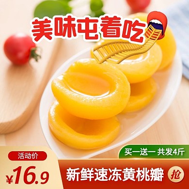 新鲜速冻黄桃瓣桃子促销活动主图直通车