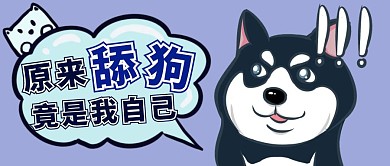 单身狗文案蓝色卡通舔狗公众号首图