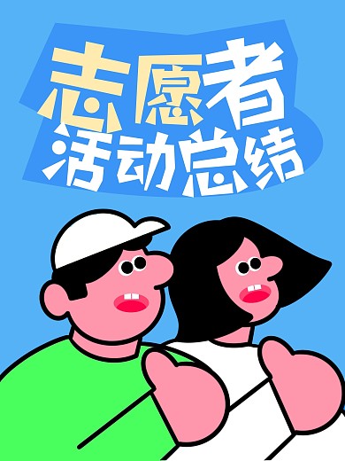 志愿者服务日趣味小红书封面