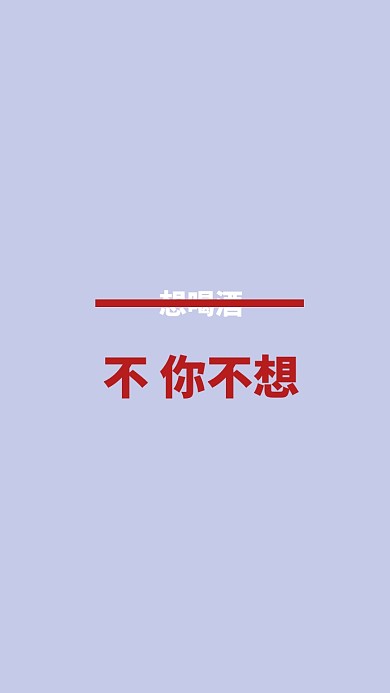 戒酒简洁紫色纯文字手机壁纸