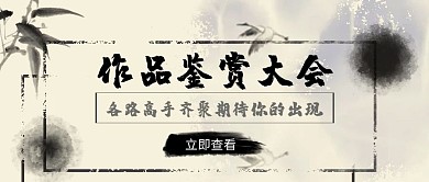 作品鉴赏公众号封面黑白古风