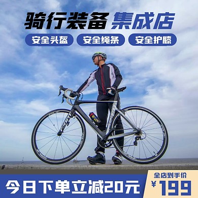 自行车骑行淘宝蓝黄直通车海报