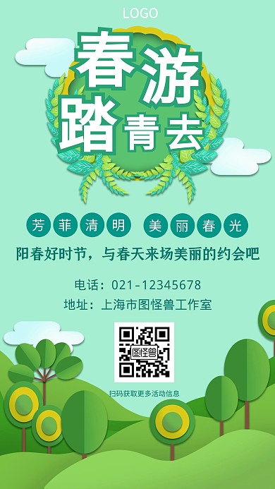 绿色微立体剪纸风踏青春游手机海报