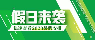 简约几何暑假放假通知暑期放假通知公众号封面首图