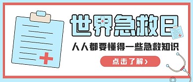 红蓝撞色世界国际急救日公众号封面首图