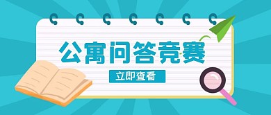 蓝色扁平风公寓问答竞赛公众号封面首图