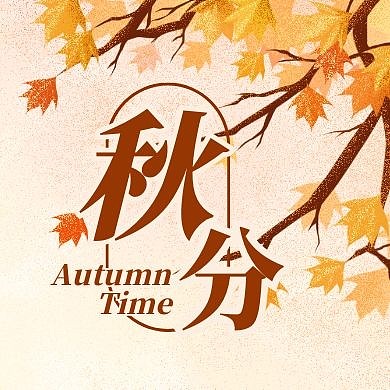 手绘秋分节气问候祝福公众号封面次图