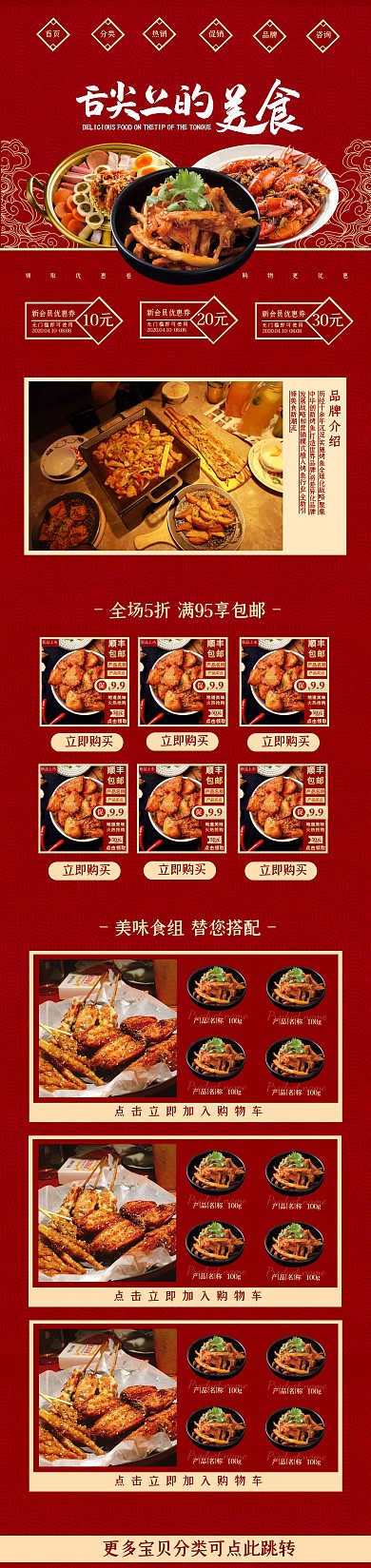 美食特产中式古风红金PC端淘宝店铺首页
