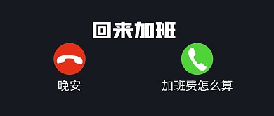 简约创意拒绝加班搞怪公众号封面首图