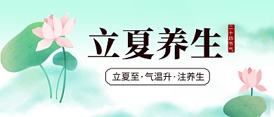 二十四节气立夏养生公众号首图设计