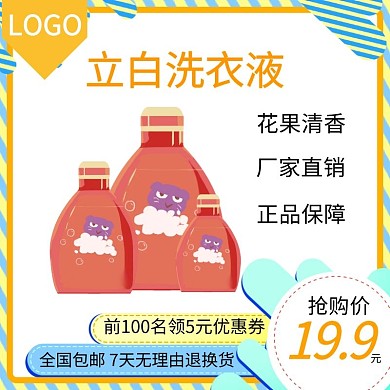 橘色创意洗衣液主图直通车