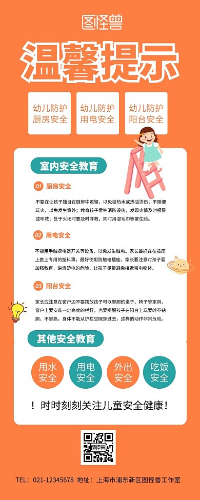 温馨提示幼儿安全宣传展示橙色简约营销长图