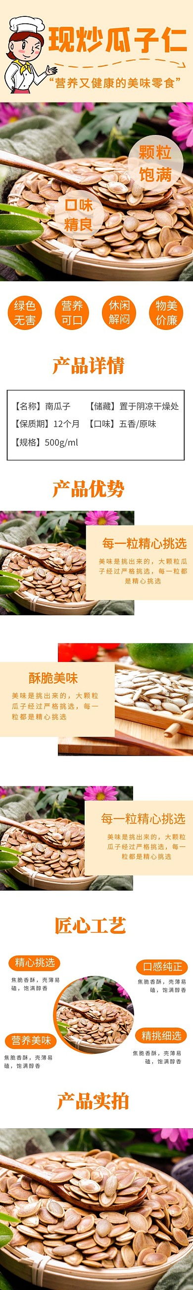 瓜子仁详情页橙色产品介绍详情页模板