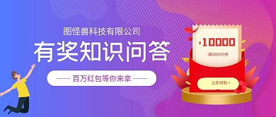 有奖知识问答红色礼盒大气公众号首图