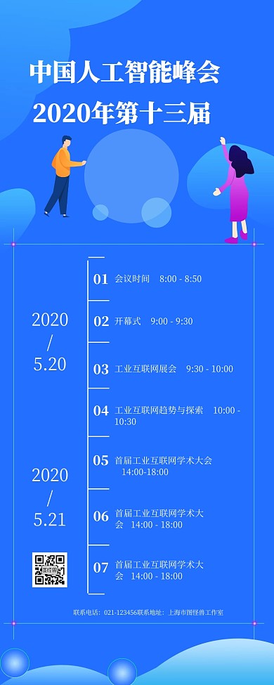 人工智能科技峰会安排营销长图
