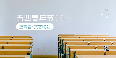 五四青年节校园文艺晚会清新简约展板背景墙