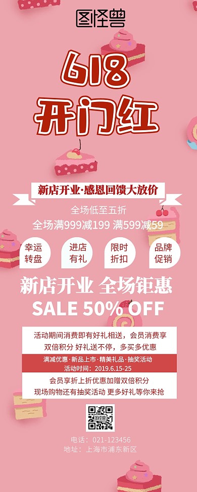618开门红新店开业活动全场钜惠