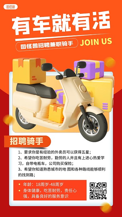 有车找活招聘兼职骑手红色3D立体海报