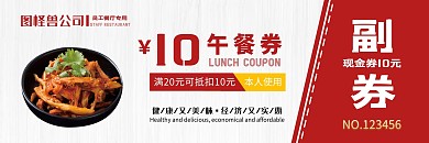 公司红色简约风10元午餐美食员工专用券	