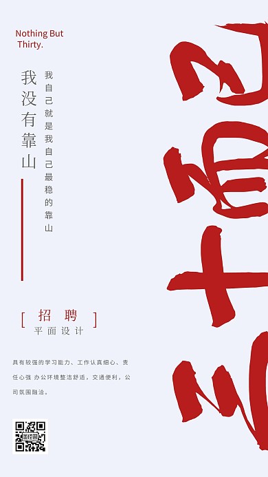 简约大气三十而已招聘手机海报