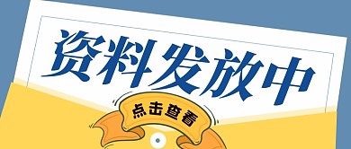  简约蓝色扁平公众号首图资料发放