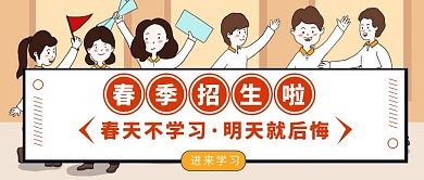 春季培训班招生招生活动简约公众号首图