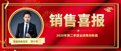 大气红金商务销售喜报公众号首图