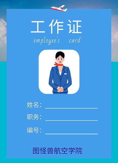航空学院工作证模板