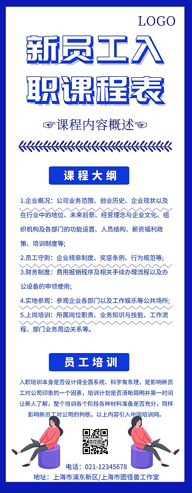 新员工入职课程表长图