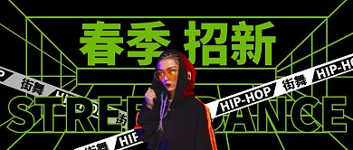 街舞春季招新培训微信公众号封面首图