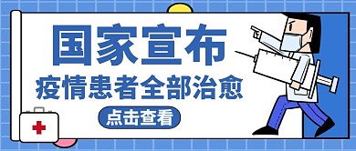 公众号封面国家宣布通用医疗