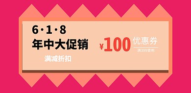 618简约风满减优惠券