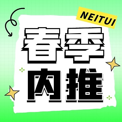 春季内推招聘宣传创意公众号次图