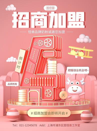 原创C4D奶粉招商加盟倒计时PSD海报