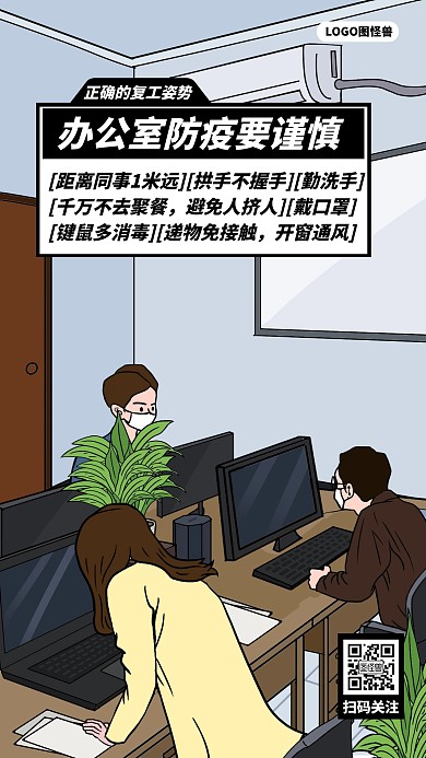 办公室防疫正确的复工姿势疫情漫画海报