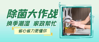 家务清洁家政打扫公众号封面首图
