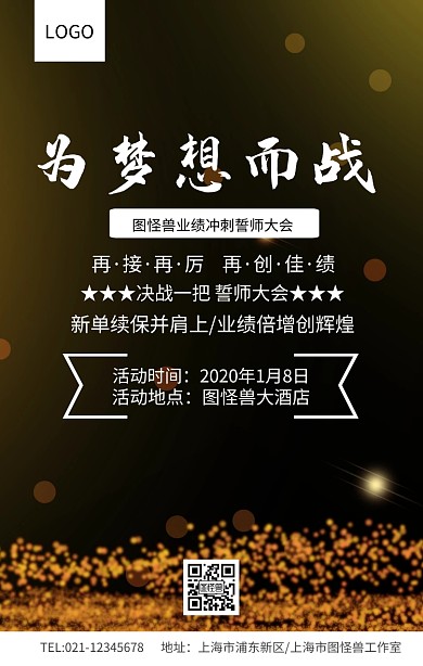黑金风为梦想而战业绩冲刺誓师大会锦鲤海报