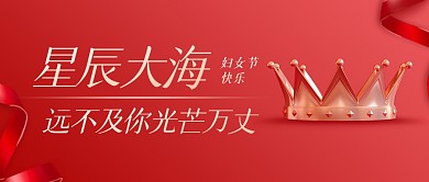 38妇女节红色公众号封面