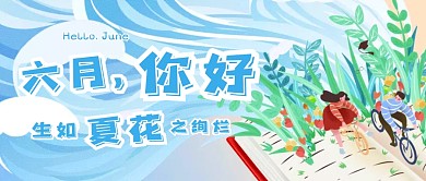 手绘创意插画六月你好文艺公众号首图