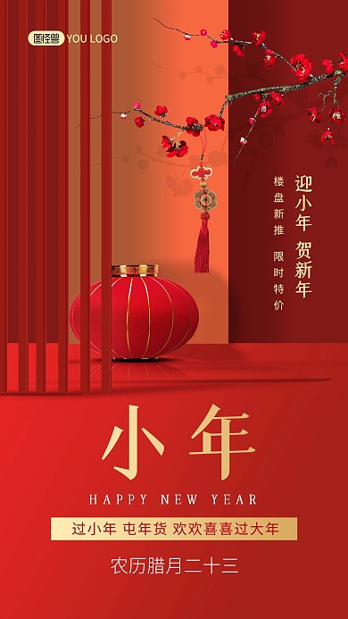 红色喜庆小年节日祝福房地产手机海报