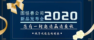 您有一封邀请函请查收深蓝商务风公众号首图