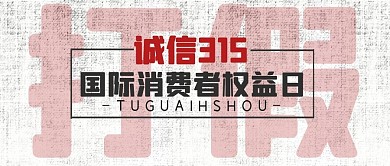 315消费者权益日简约公众号封面首图