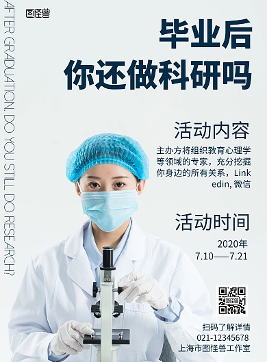毕业科研白色简约教育宣传海报