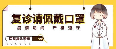 复诊请佩戴口罩卡通首图