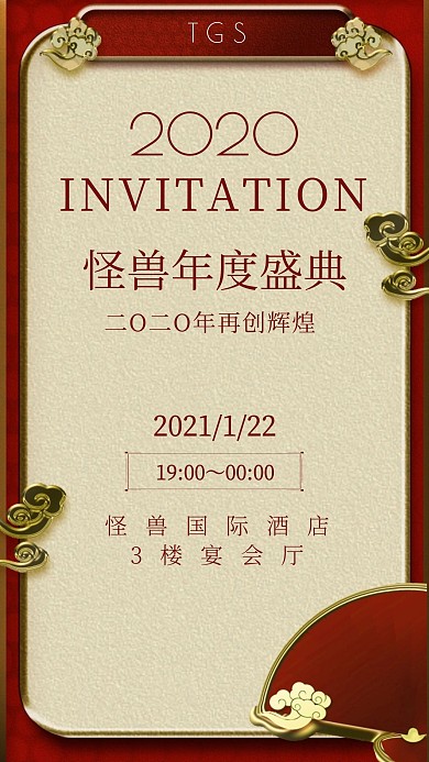 年会红金大气商务邀请函手机海报