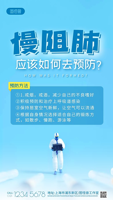 关于慢阻肺的海报科普摄影图海报