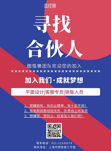 蓝色背景寻找创业合伙人简约宣传海报 