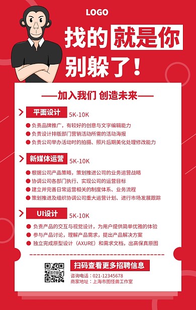 红色手绘卡通IT互联网招聘海报