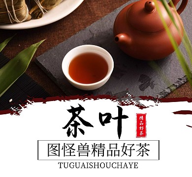茶叶图通用简约促销朋友圈封面