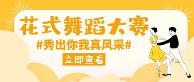 舞蹈类花式舞蹈大赛创意公众号封面